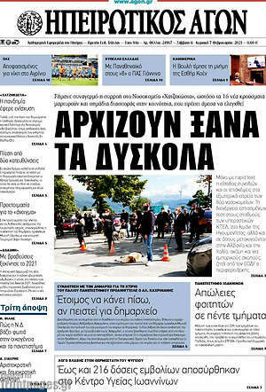 Πρωτοσέλιδο Ηπειρωτικός Αγών