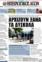 /Ηπειρωτικός Αγών