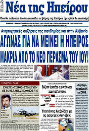 /Νέα της Ηπείρου
