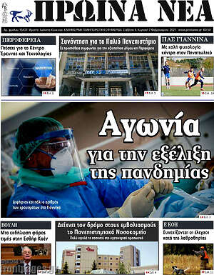 Πρωτοσέλιδο Πρωινά νέα