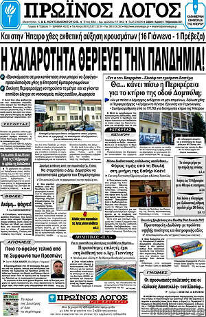 Πρωτοσέλιδο Πρωινός Λόγος