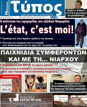 Πρωτοσέλιδο Τύπος της Ηπείρου