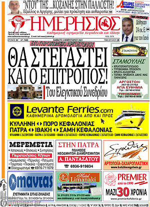 Πρωτοσέλιδο Ημερήσιος