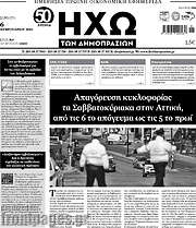 /Ηχώ των Δημοπρασιών