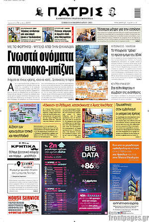 Πρωτοσέλιδο Πατρίς