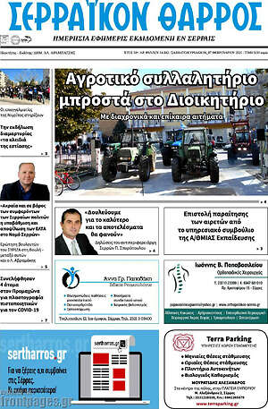 Πρωτοσέλιδο Σερραϊκόν Θάρρος