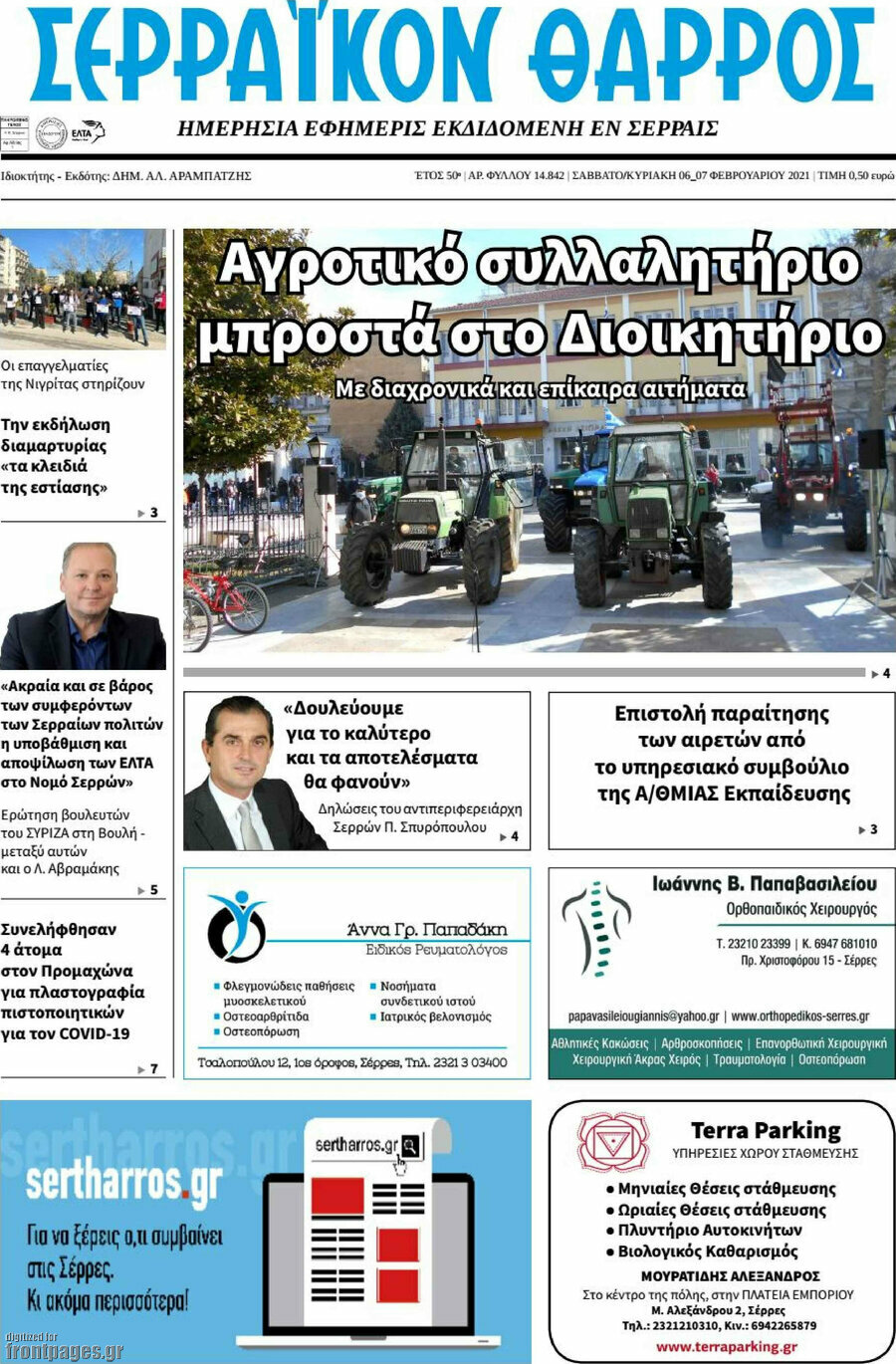 Σερραϊκόν Θάρρος