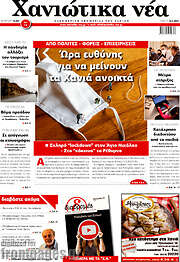 /Χανιώτικα Νέα