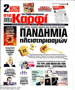 Πρωτοσέλιδο εφημερίδας στο Καρφί - protoselida