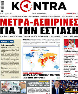 Kontra News: Μέτρα - ασπιρίνες για την εστίαση