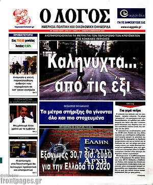 Πρωτοσέλιδο εφημερίδας Ο Λόγος - protoselida