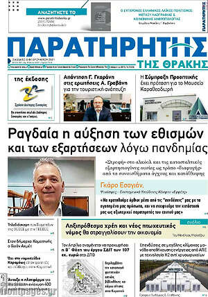 Πρωτοσέλιδο Παρατηρητής