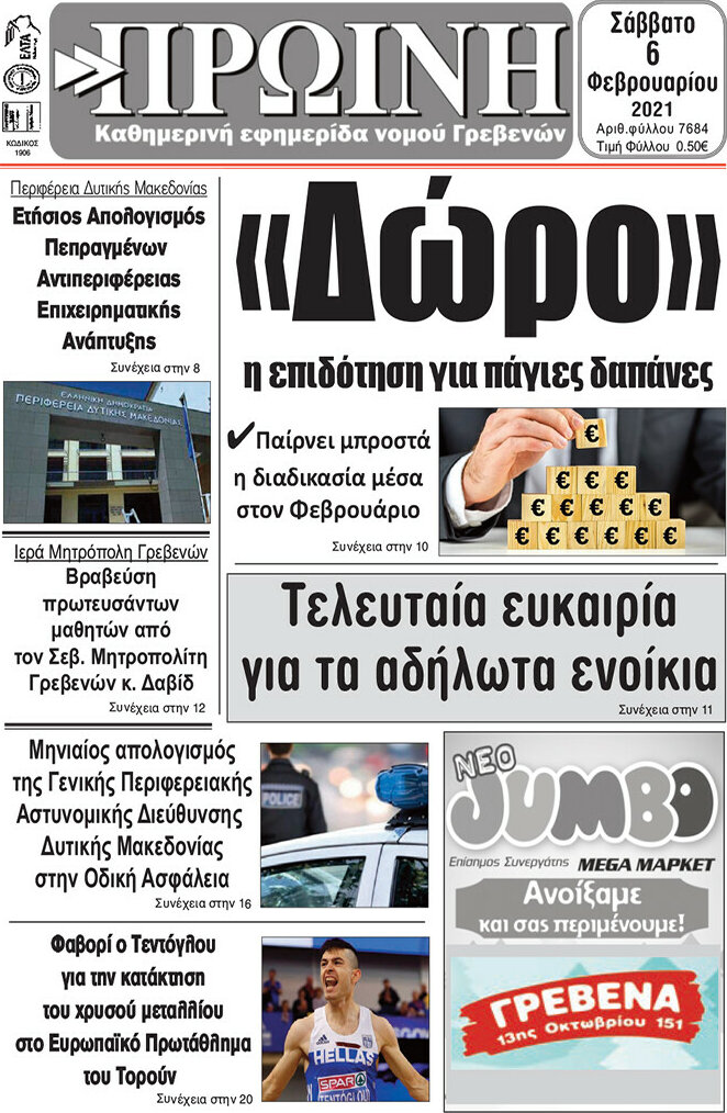 Πρωινή Γρεβενών