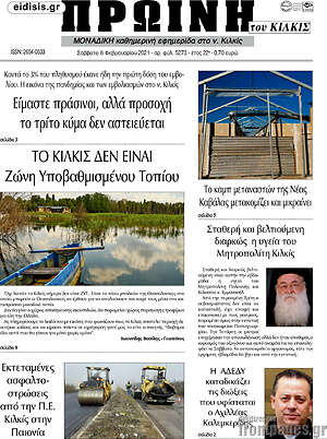 Πρωτοσέλιδο Πρωινή του Κιλκίς