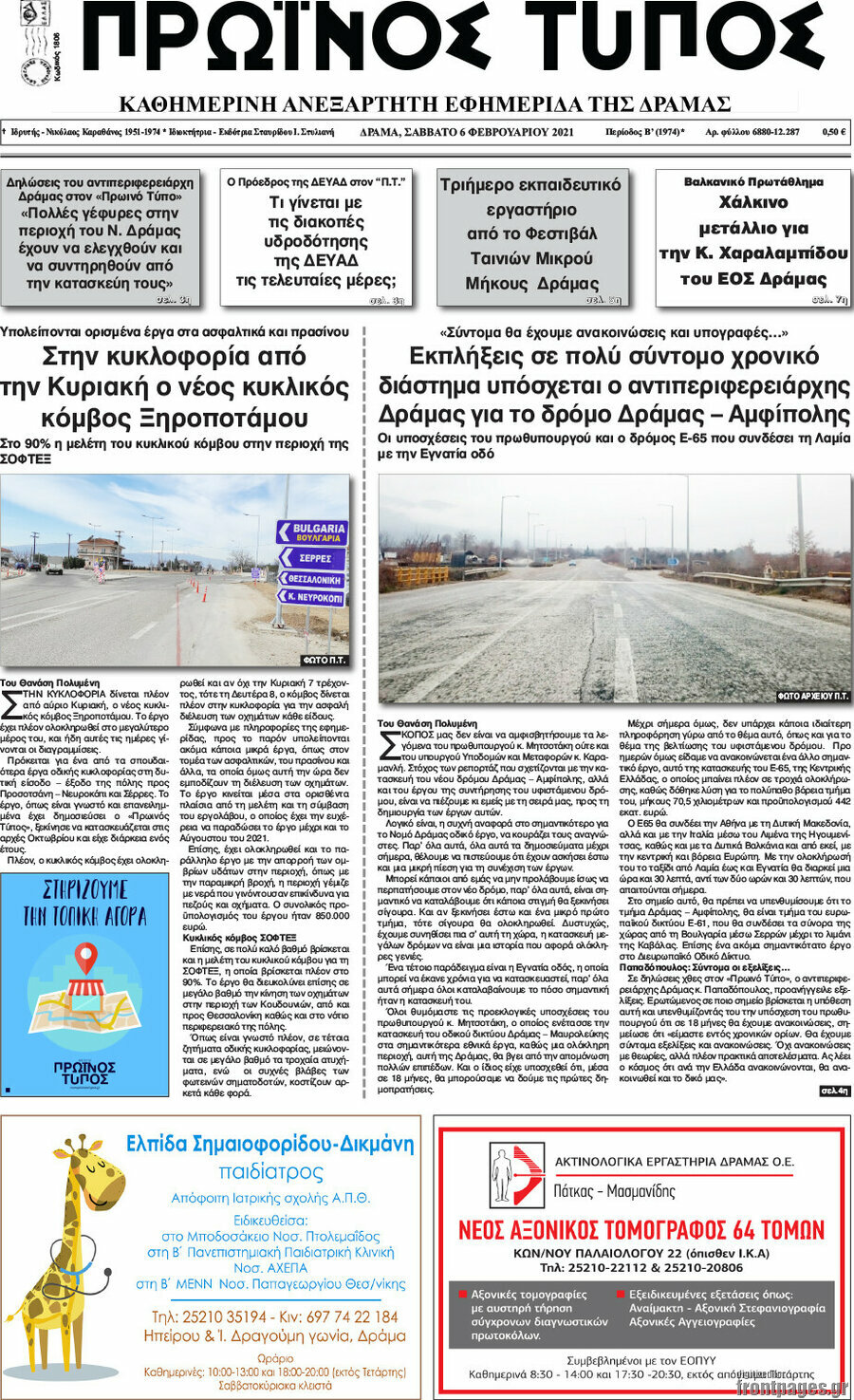 Πρωινός Τύπος Δράμας