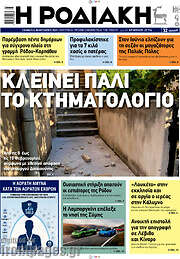 /Η Ροδιακή