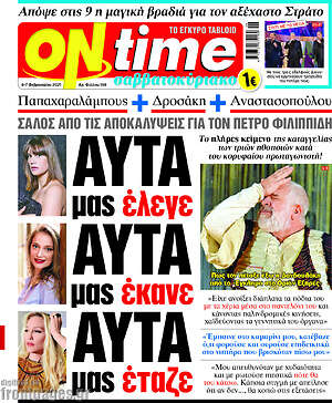 Πρωτοσέλιδο εφημερίδας ON time - protoselida