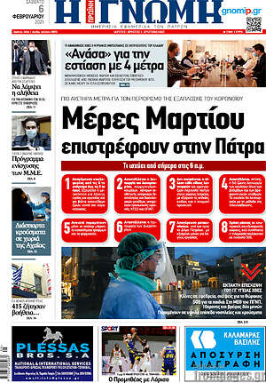 Πρωτοσέλιδο Η Γνώμη