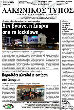 Πρωτοσέλιδο Λακωνικός Τύπος