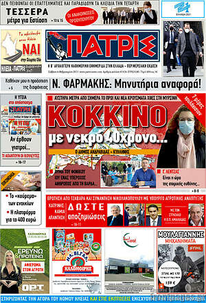 Πρωτοσέλιδο Πατρίς