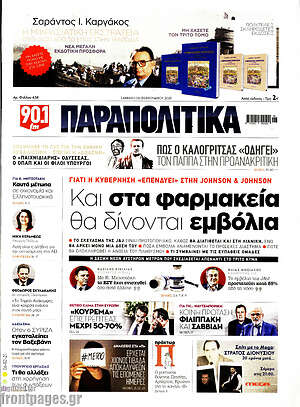 Παραπολιτικά: Και στα φαρμακεία θα δίνονται εμβόλια