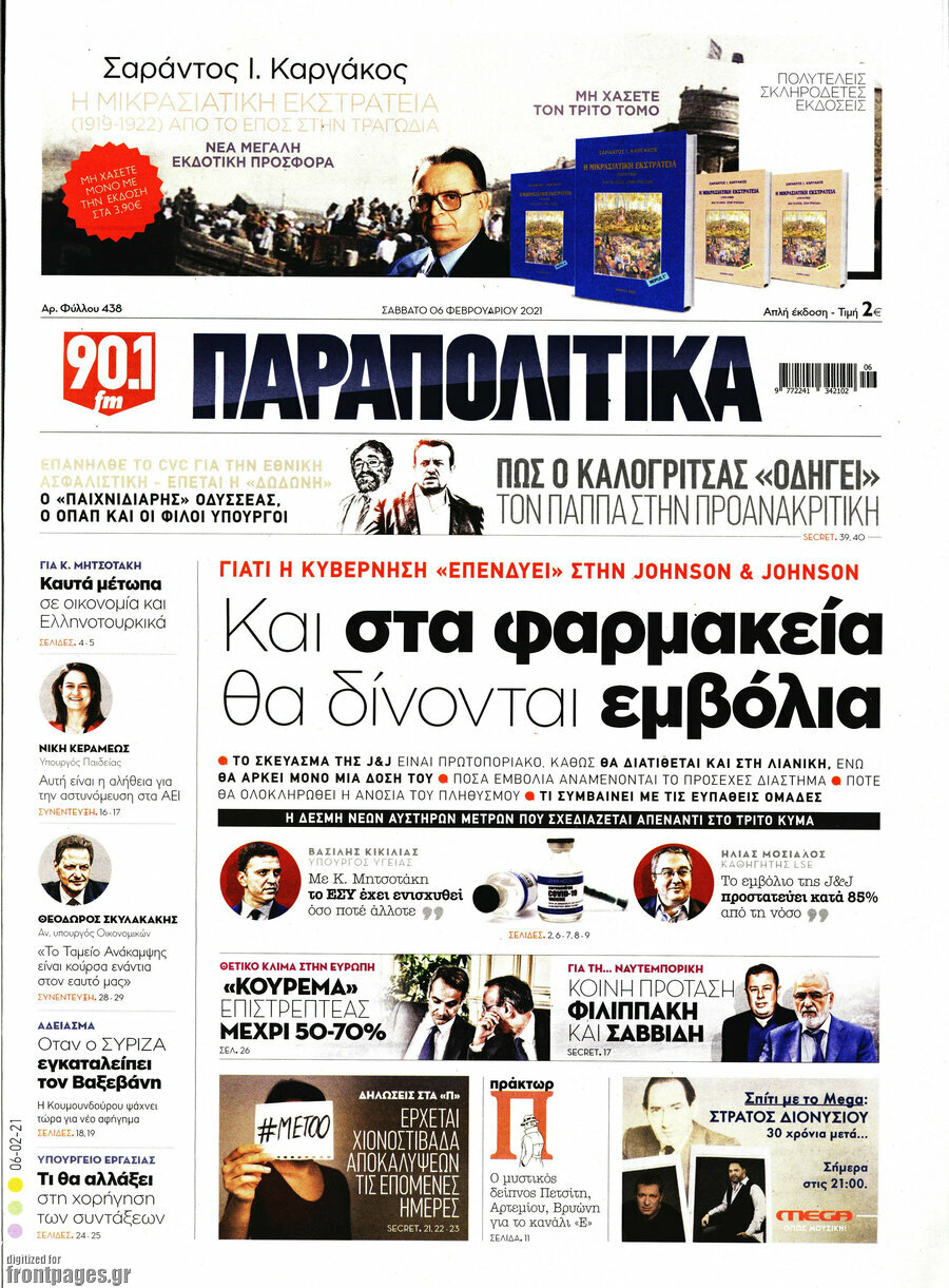 Παραπολιτικά