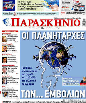 Πρωτοσέλιδο εφημερίδας Παρασκήνιο - protoselida