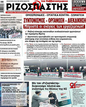 Ριζοσπάστης: Συντονισμός - Οργάνωση - Διεκδίκηση