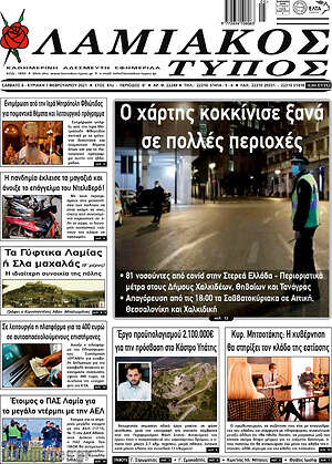 Πρωτοσέλιδο Λαμιακός Τύπος