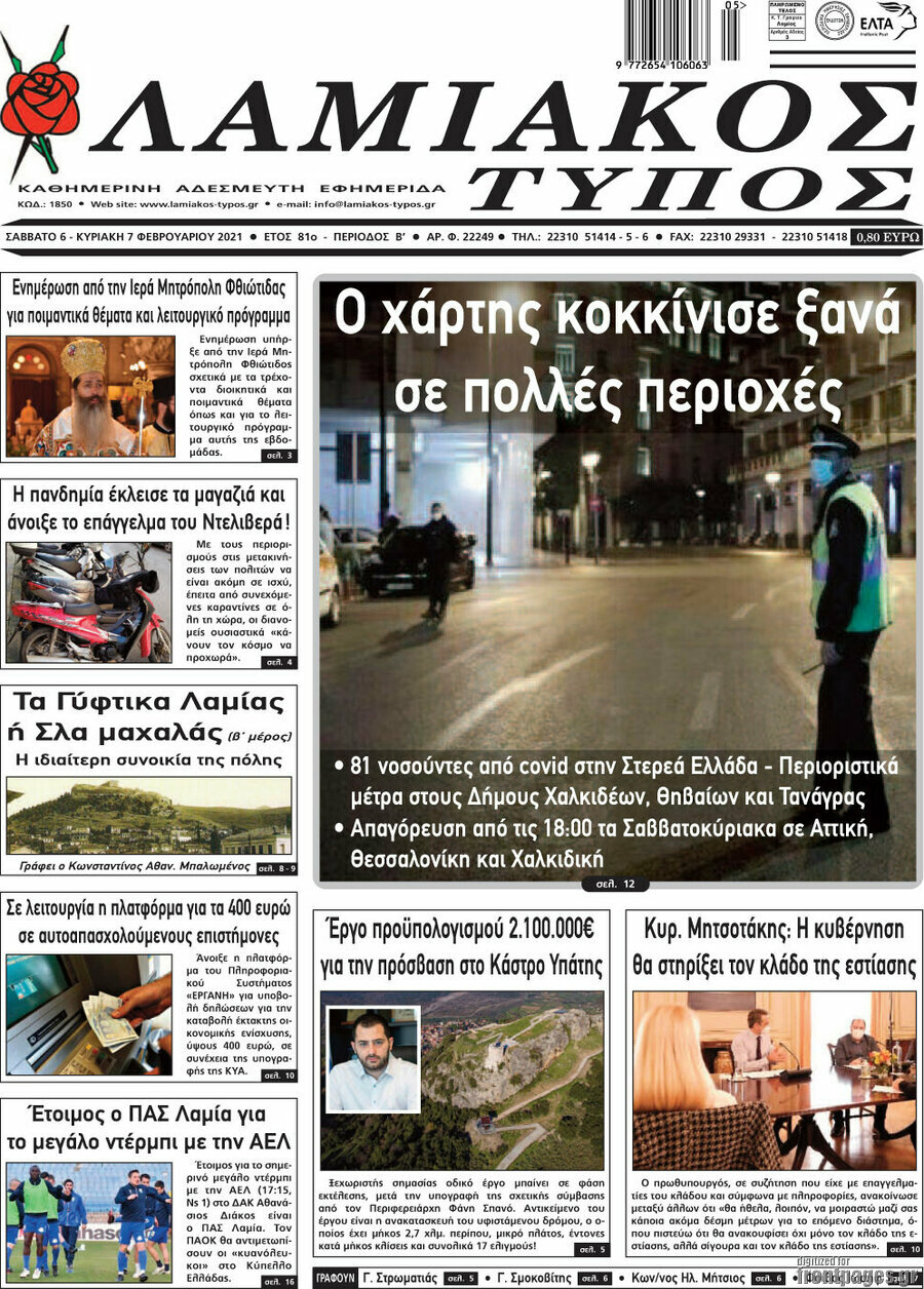 Λαμιακός Τύπος