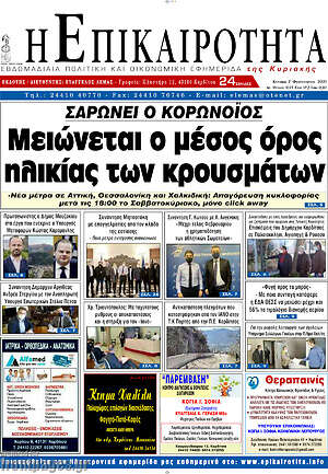 Πρωτοσέλιδο Η Επικαιρότητα
