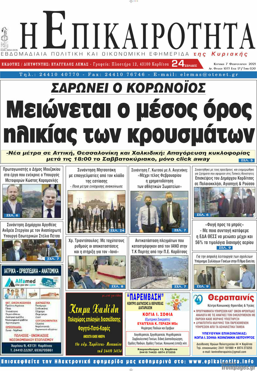 Η Επικαιρότητα