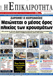 /Η Επικαιρότητα