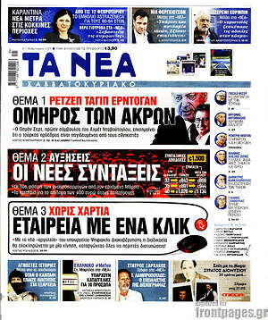 Τα Νέα: Ομηρος των άκρων / Οι νέες συντάξεις / Εταιρεία με ένα κλικ