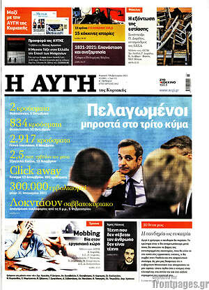 Αυγή: Πελαγωμένοι μπροστά στο τρίτο κύμα