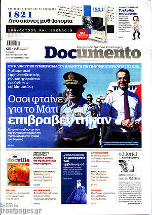 Documento: Όσοι φταίνε για το Μάτι επιβραβεύτηκαν