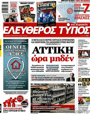 Ελεύθερος Τύπος: Αττική ώρα μηδέν