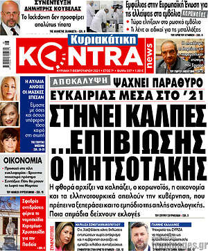 Kontra News: Στήνει κάλπες... επιβίωσης ο Μητσοτάκης