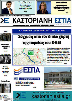 Πρωτοσέλιδο Καστοριανή Εστία