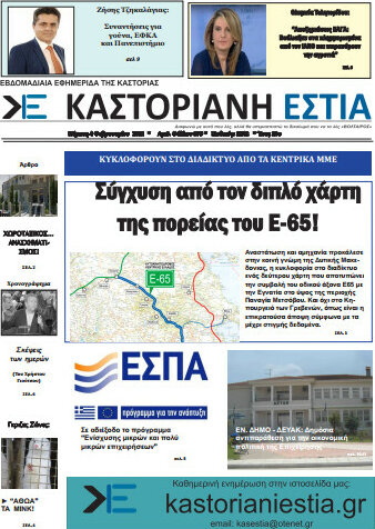 Καστοριανή Εστία