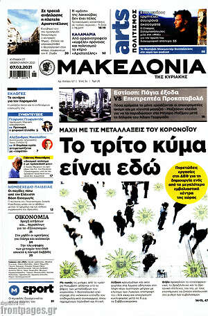 Μακεδονία: Το τρίτο κύμα είναι εδώ