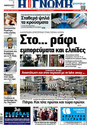 Πρωτοσέλιδο Η Γνώμη