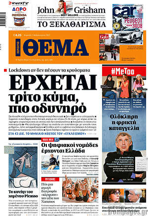 Πρώτο Θέμα: Έρχεται τρίτο κύμα, πιο οδυνηρό