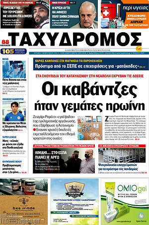 Πρωτοσέλιδο Ταχυδρόμος