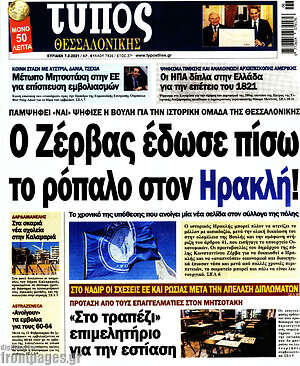 Πρωτοσέλιδο εφημερίδας Τύπος Θεσσαλονίκης - protoselida