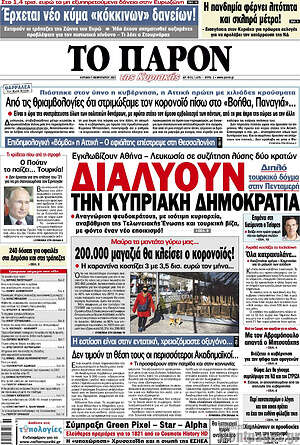 Πρωτοσέλιδο εφημερίδας Το Παρόν - protoselida