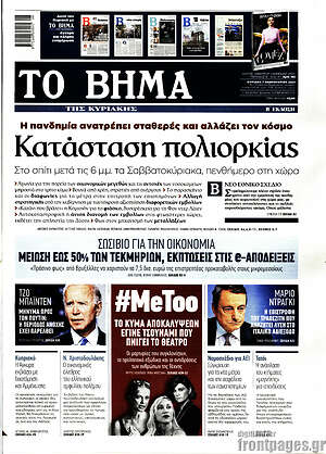 Το Βήμα: Κατάσταση πολιορκίας
