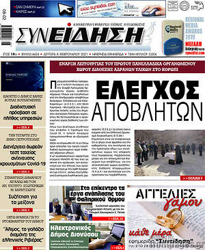 Πρωτοσέλιδο Συνείδηση