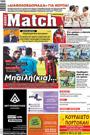 Πρωτοσέλιδο εφημερίδας Match Αχαΐας - protoselida