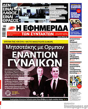 Η εφημερίδα των συντακτών: Μητσοτάκης με Ορμπάν εναντίον γυναικών